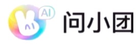 问小团